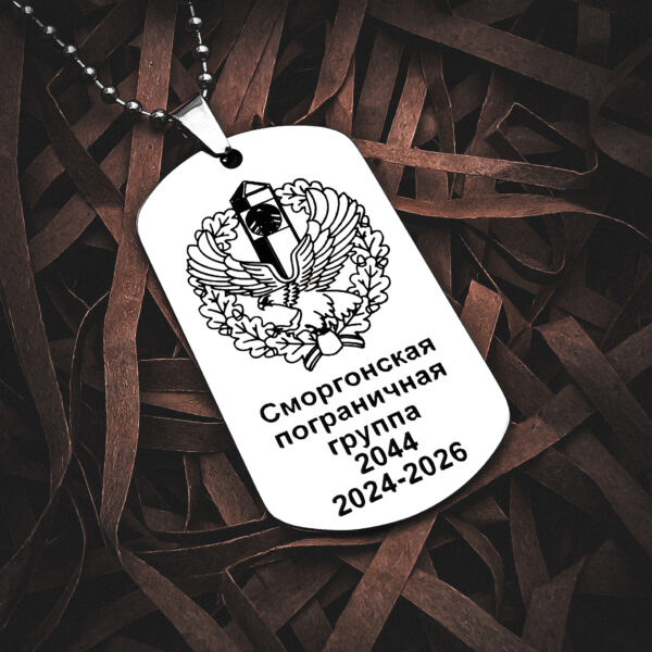 Жетон Сморгонской пограничной группы